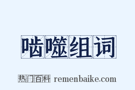啮噬组词是什么意思的图片